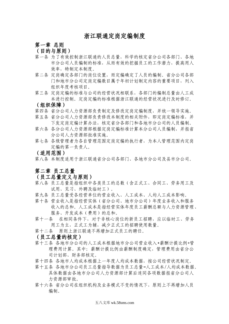 【制度方案】浙江联通定岗定编制度.doc_第1页