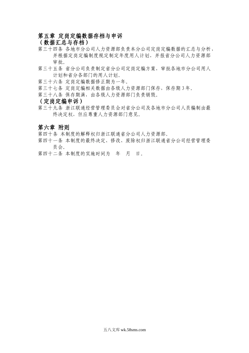 【制度方案】浙江联通定岗定编制度.doc_第3页