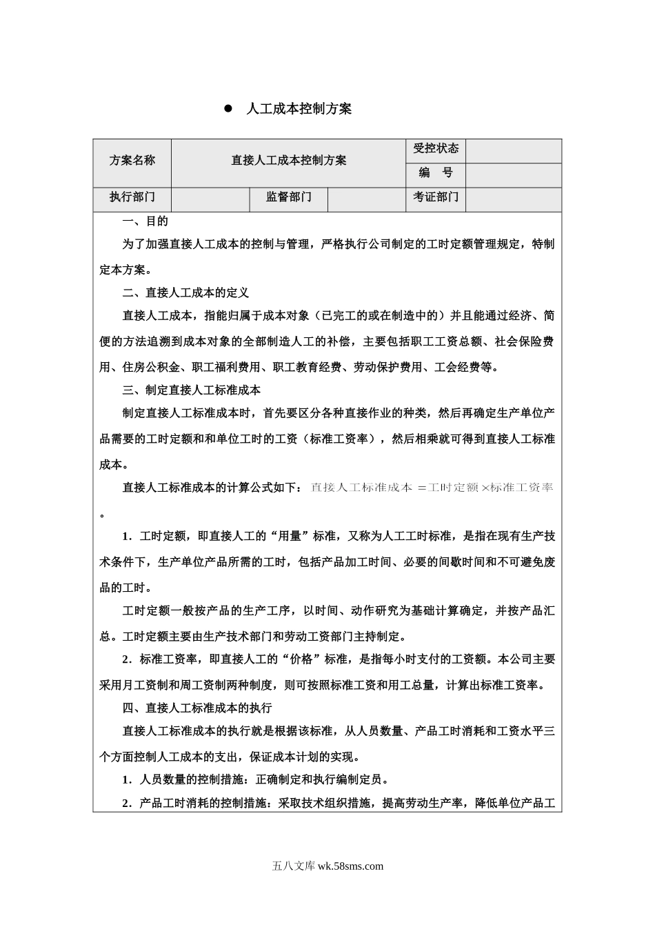 行政人力成本控制方案.doc_第1页