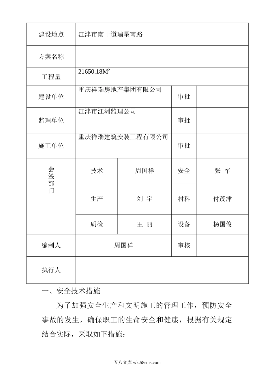 祥瑞水木年华·湖上·腾云轩号楼安全技术措施方案.doc_第2页