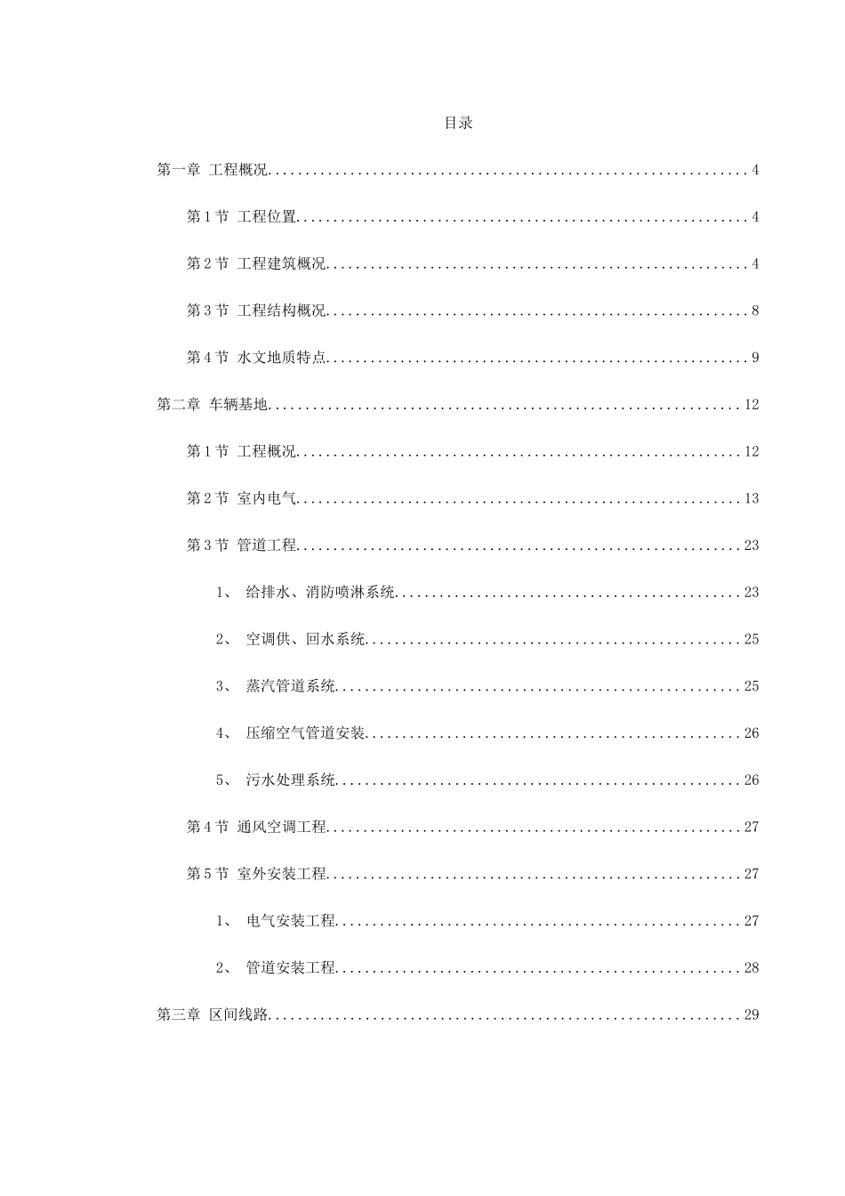 上海某轨道交通车辆基地机电安装施工组织设计.doc_第1页