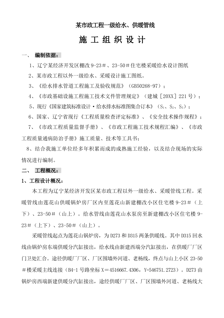 辽宁某市政一级给水采暖主管线施工方案.doc_第1页