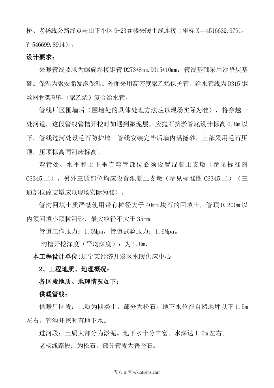 辽宁某市政一级给水采暖主管线施工方案.doc_第2页