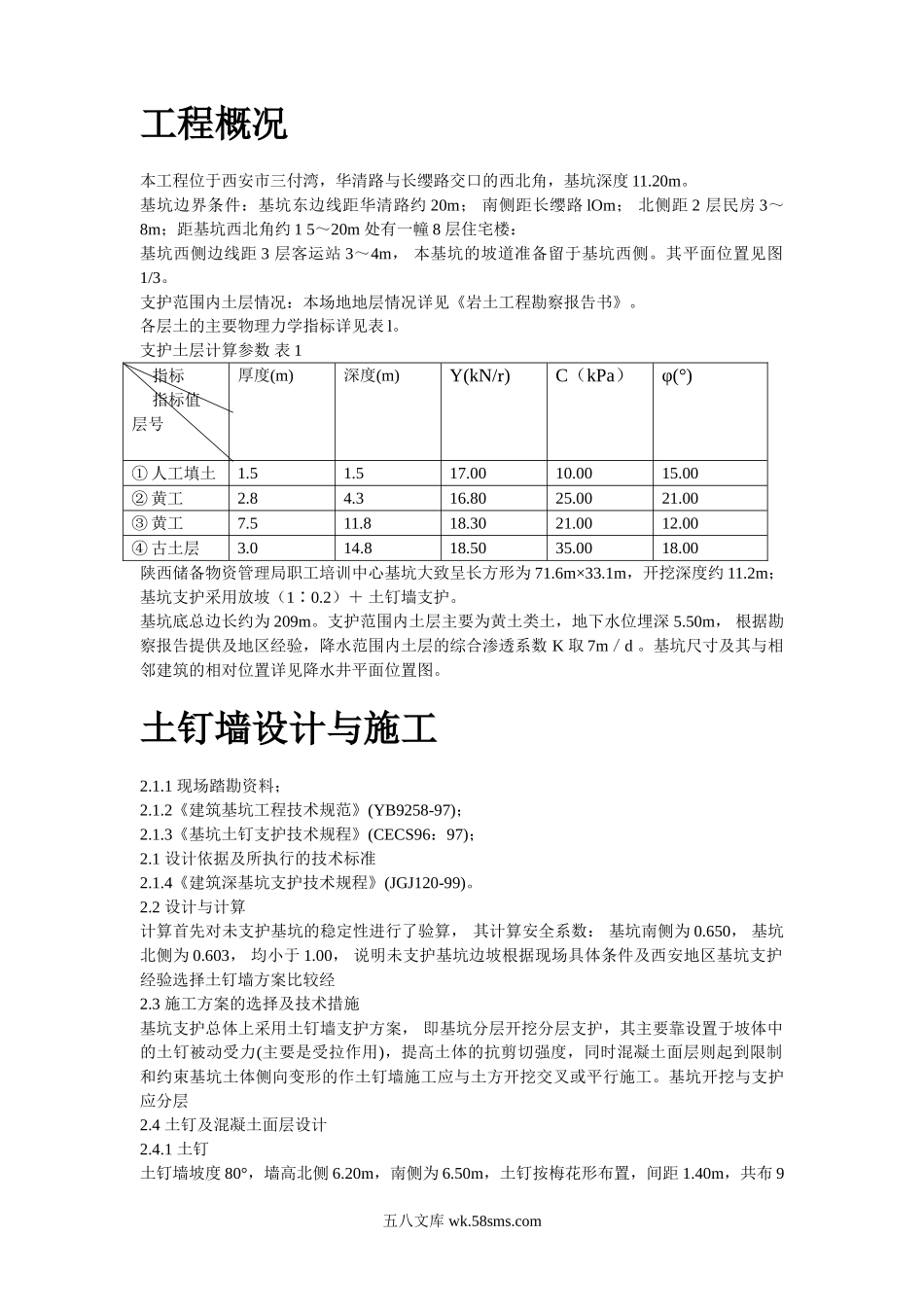 陕西物资储备管理局职工培训中心降水及基坑支护施工方案.doc_第2页