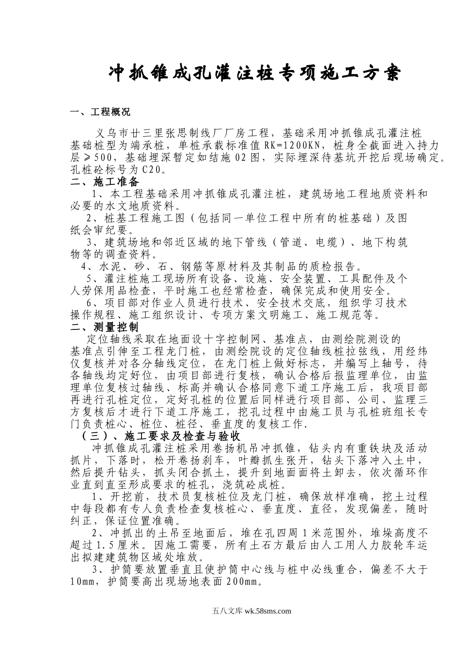 廿三里基础工程施工方案.doc_第2页