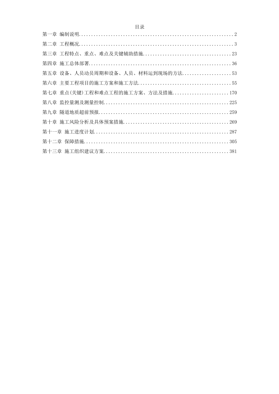 厦门海底隧道施工组织设计.doc_第1页