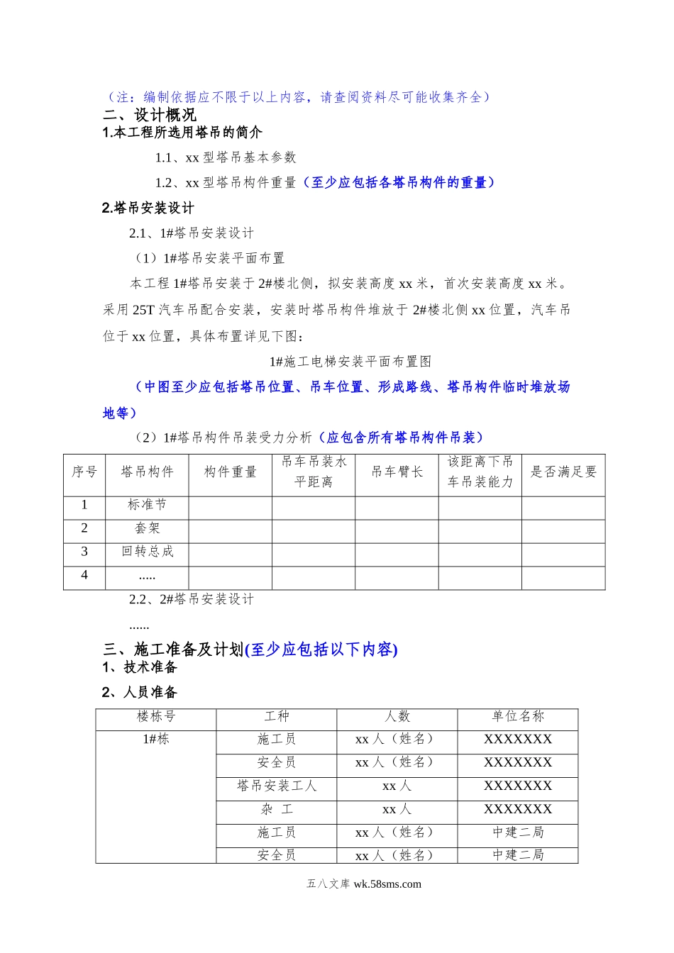 塔吊安装安全专项施工方案（编制审核要点）.doc_第2页