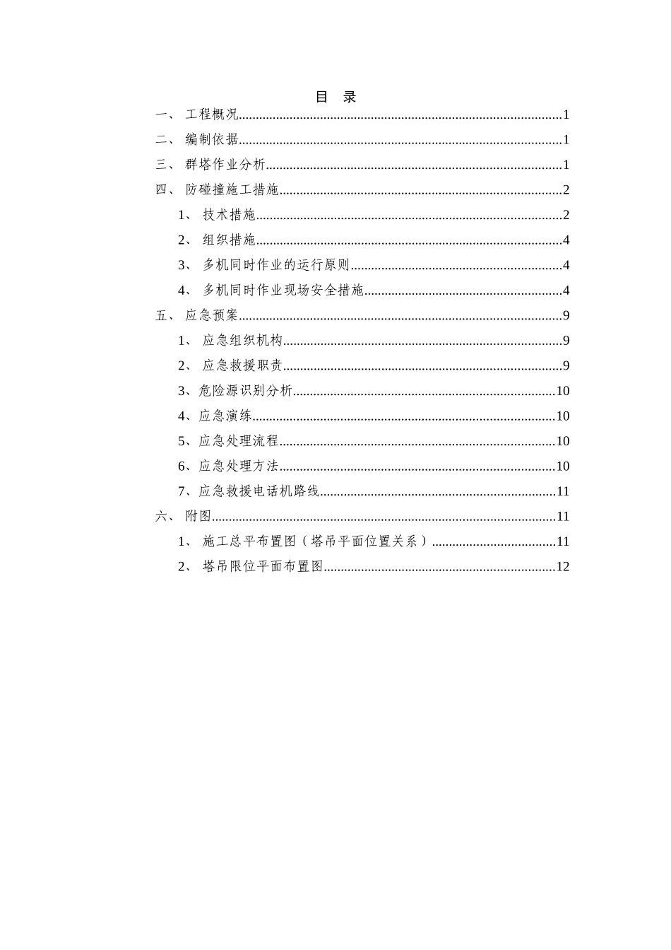 群塔作业防碰撞安全专项施工方案.doc_第3页