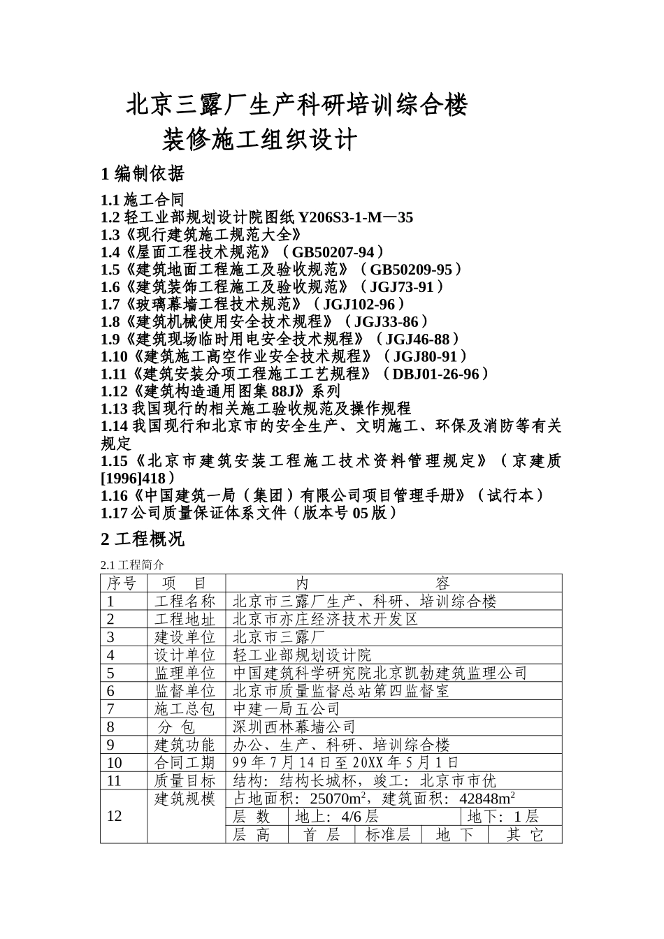 三露厂装修施工组织设计.doc_第1页