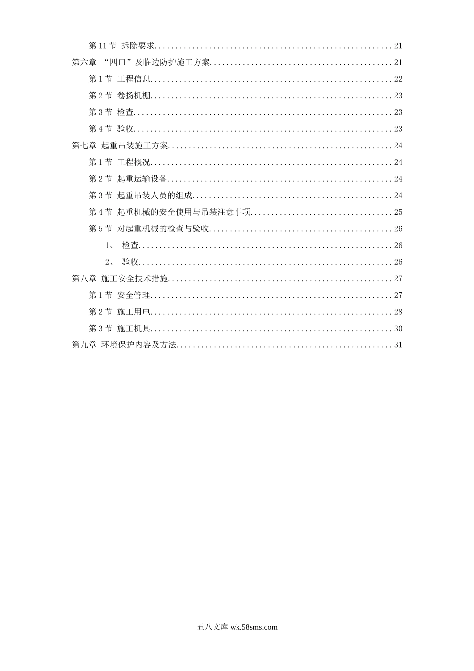 某工程脚手架模板临电吊装安全等施工方案.doc_第2页