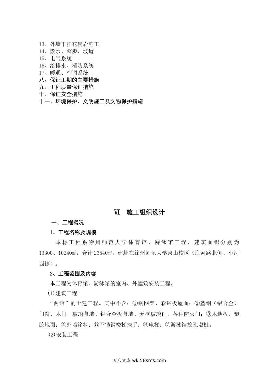 施工组织设计徐州师范大学体育馆游泳馆工程.doc_第2页