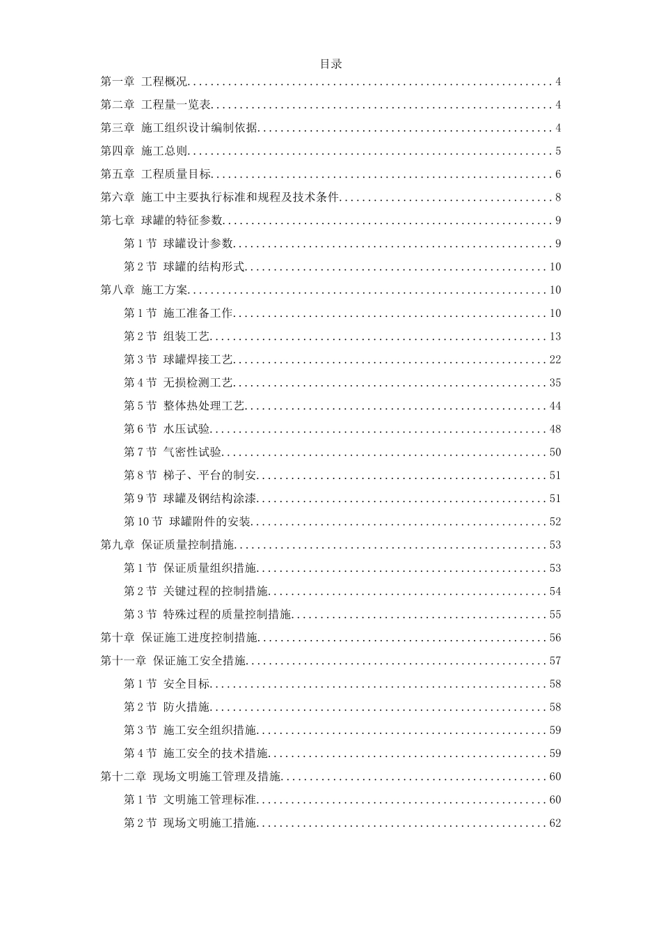 m球形储罐安装工程施工组织设计.doc_第1页