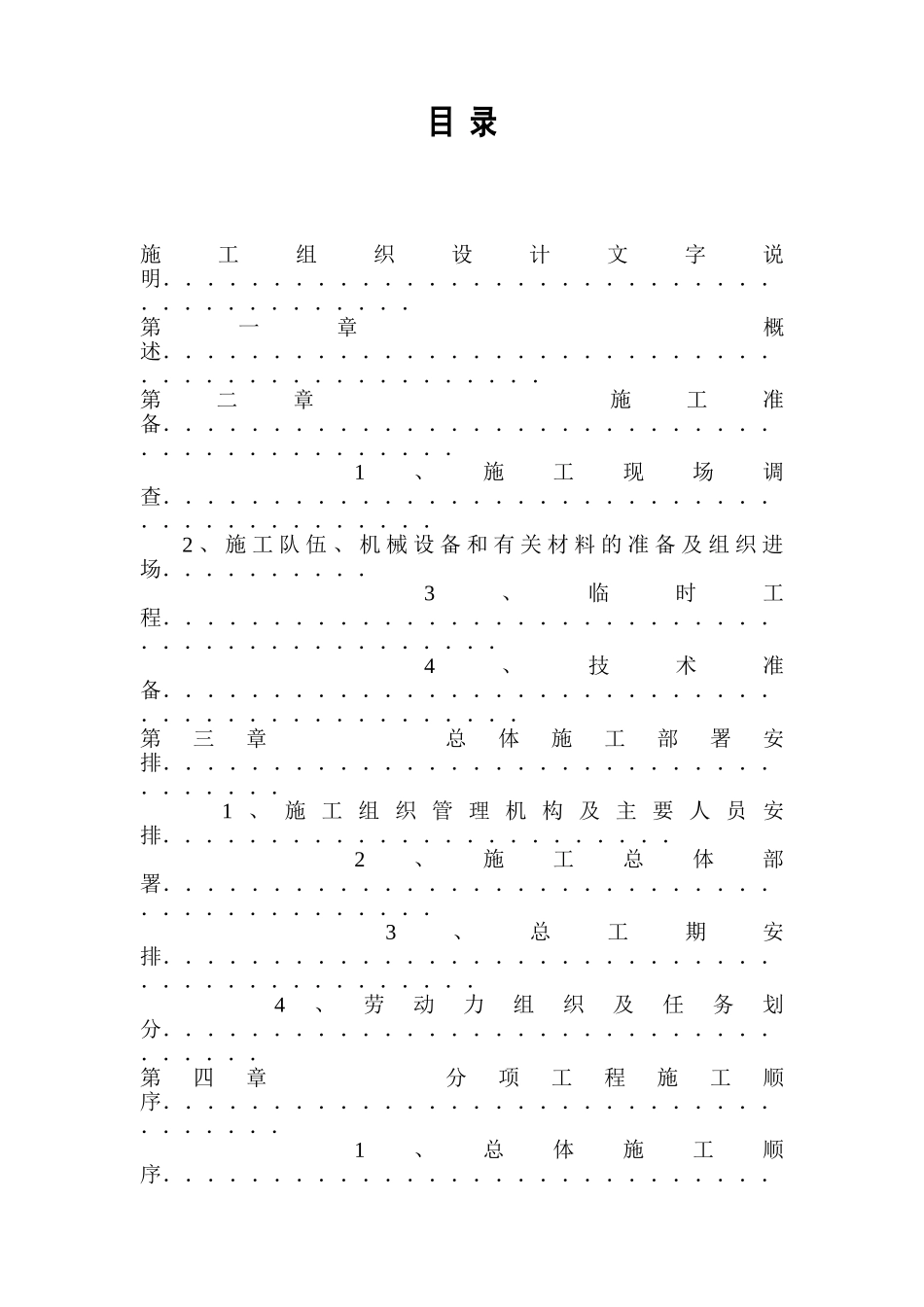 引水隧洞坝施工组织设计方案().doc_第1页