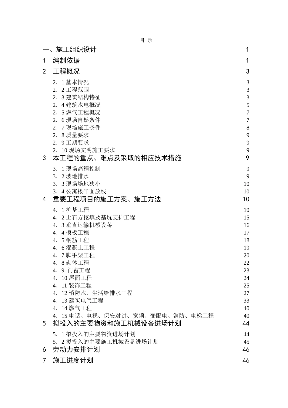 城管办公寓及单身宿舍综合楼工程.doc_第1页