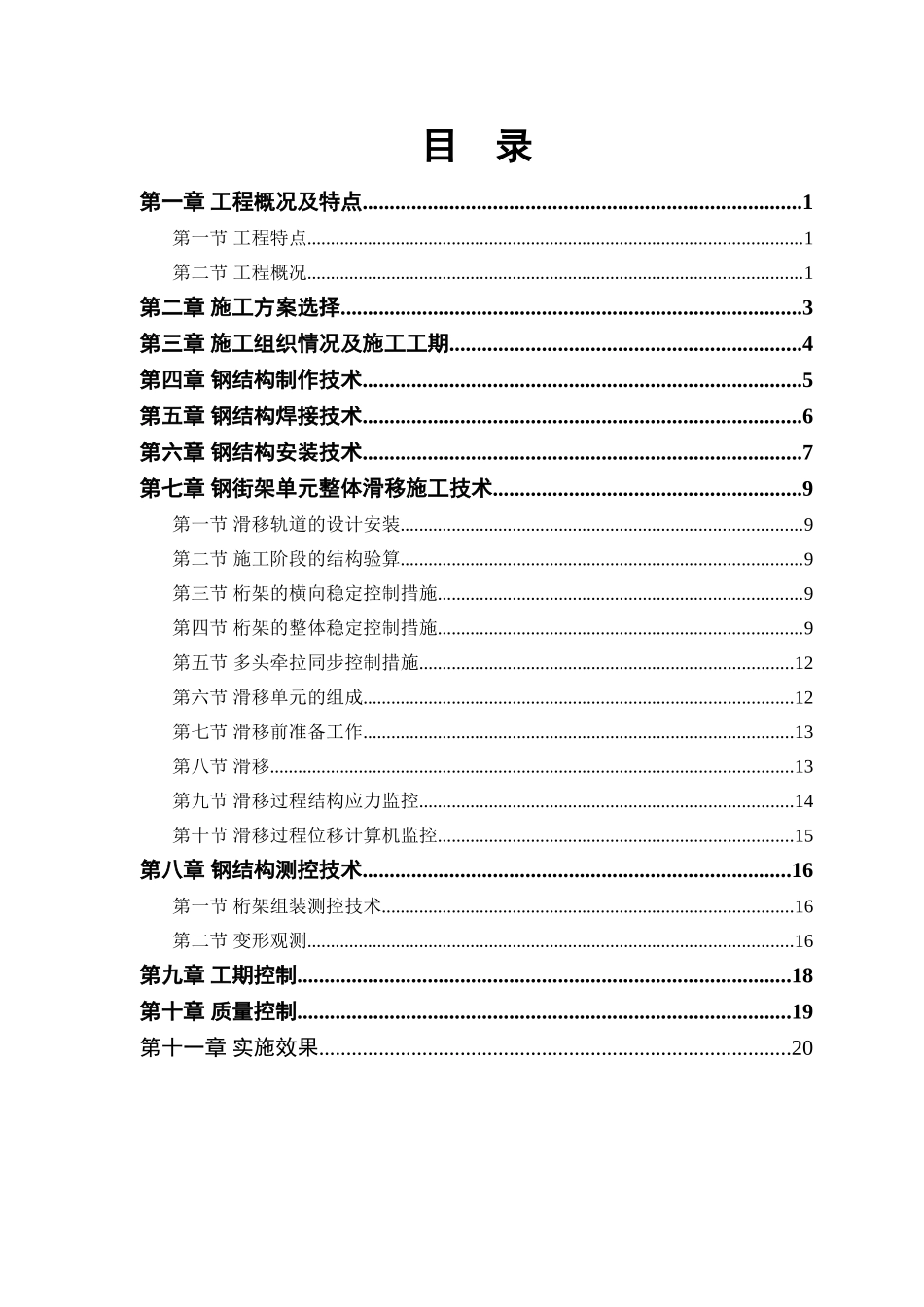 航站楼钢结构屋盖施工方案.doc_第1页