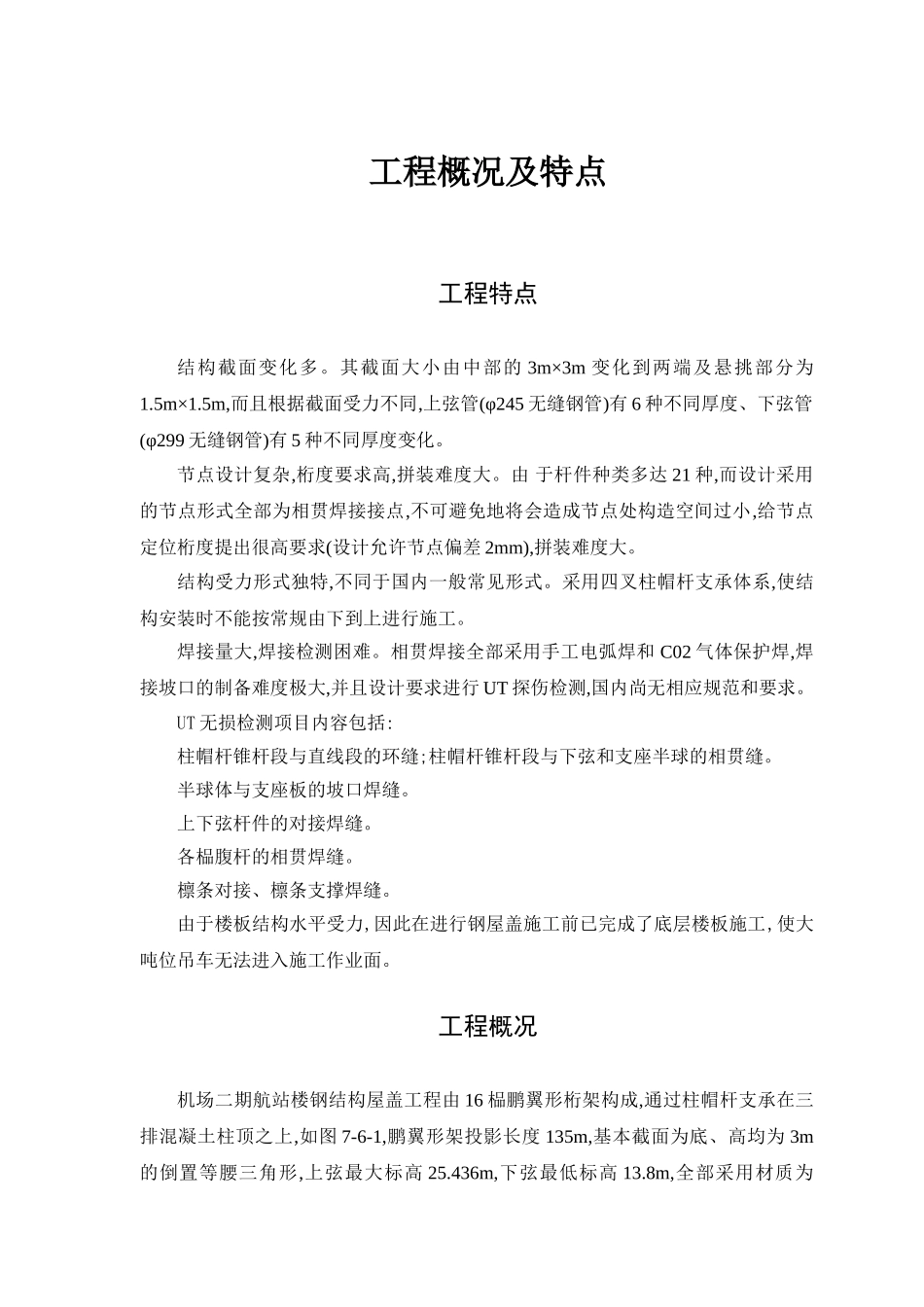 航站楼钢结构屋盖施工方案.doc_第2页