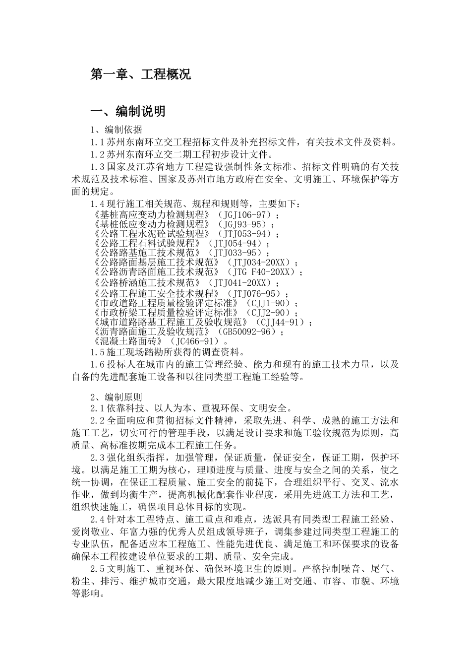 苏州东南环立交工程标施工组织设计.doc_第1页