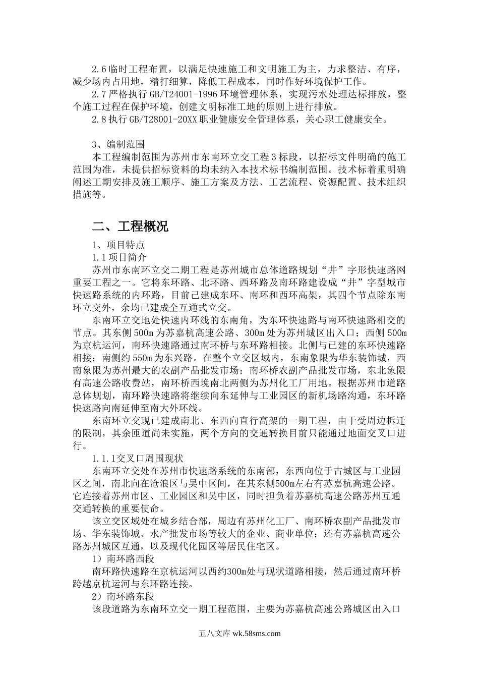 苏州东南环立交工程标施工组织设计.doc_第2页
