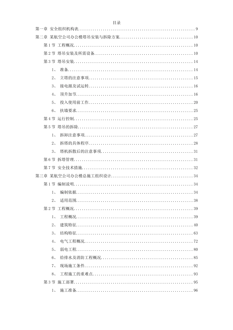 深圳某航空办公楼施工组织设计.doc_第1页