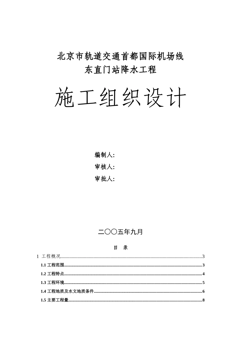 首都机场--东直门站降水工程施工组织设计().doc_第1页