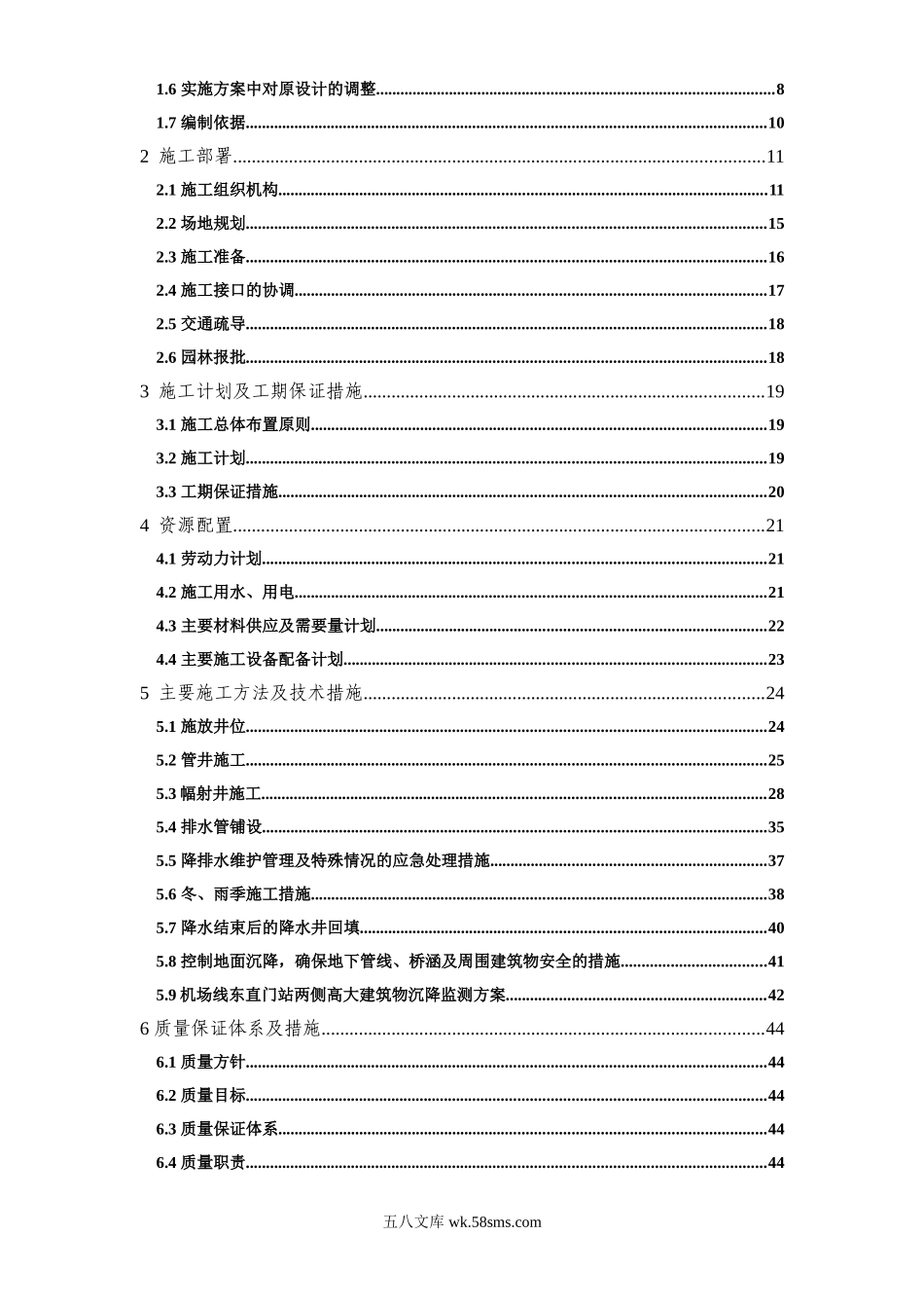 首都机场--东直门站降水工程施工组织设计().doc_第2页