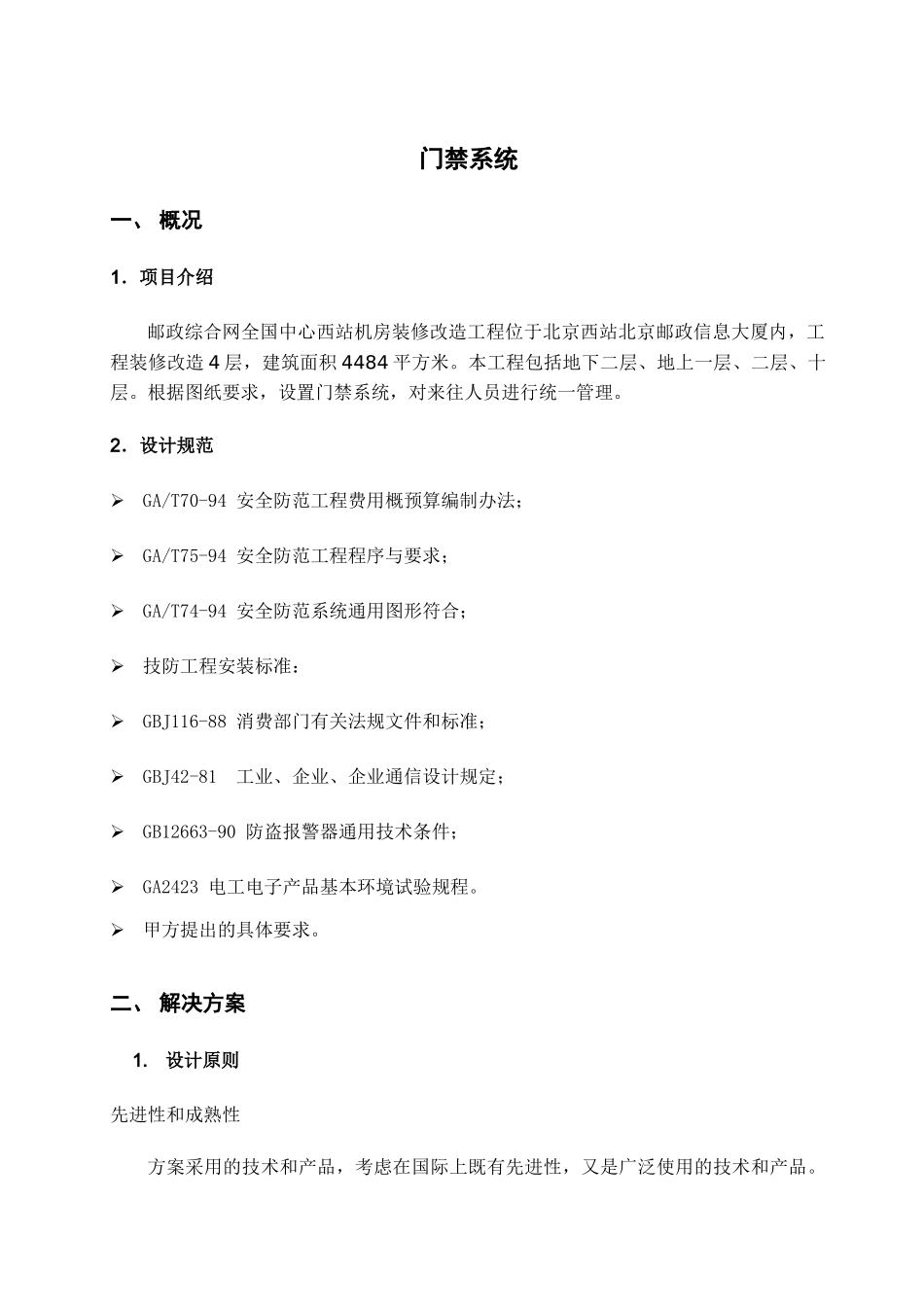 装修门禁管理系统施工方案.doc_第1页