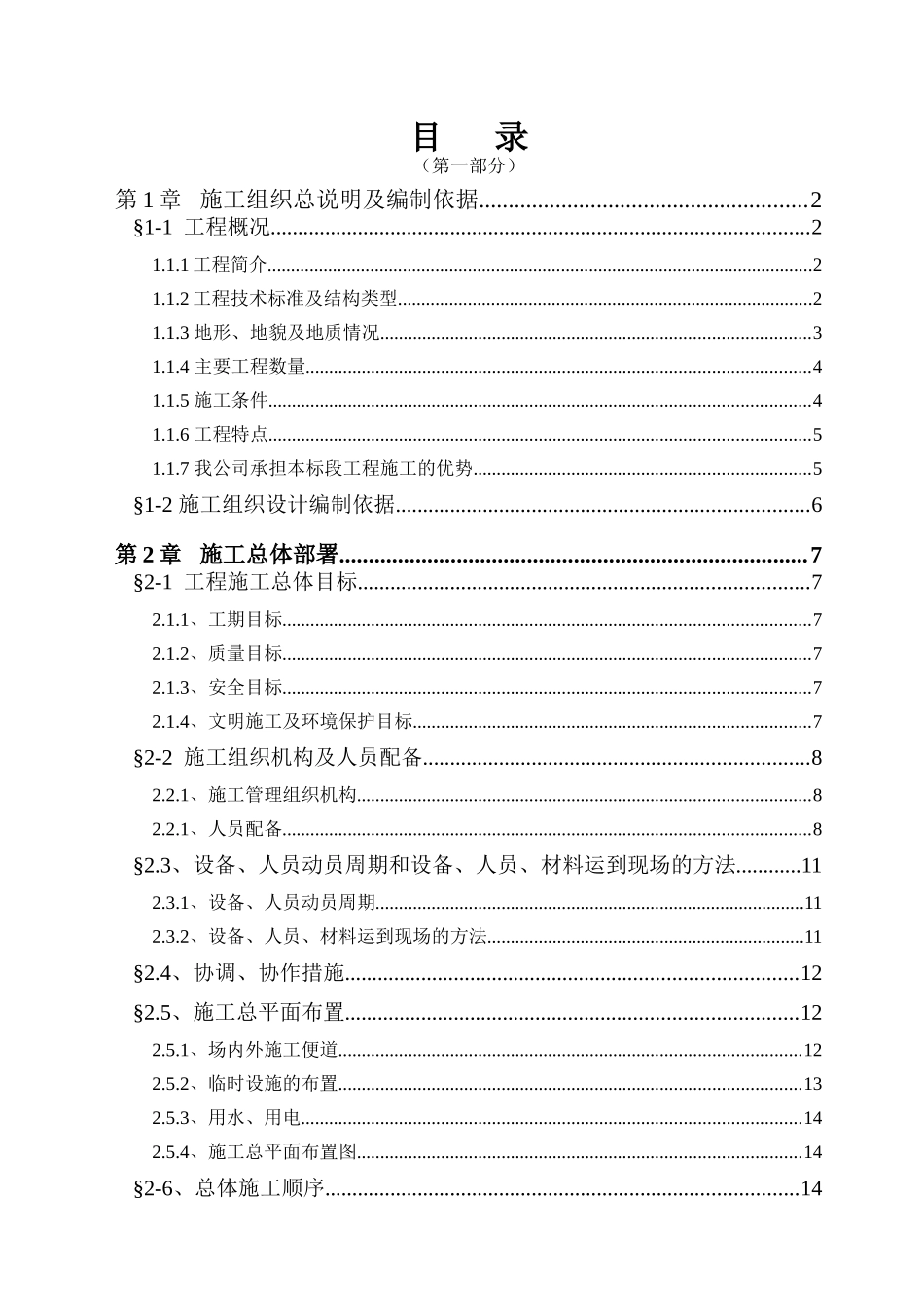 广州市广园东路延长线工程YA标段投标方案.doc_第1页