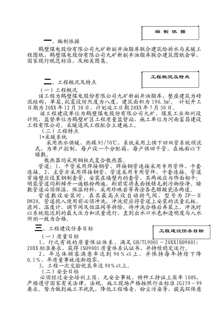 鹤壁煤电股份公司九矿新副井油脂库联合建筑水暖系统安装施工方案.doc_第1页