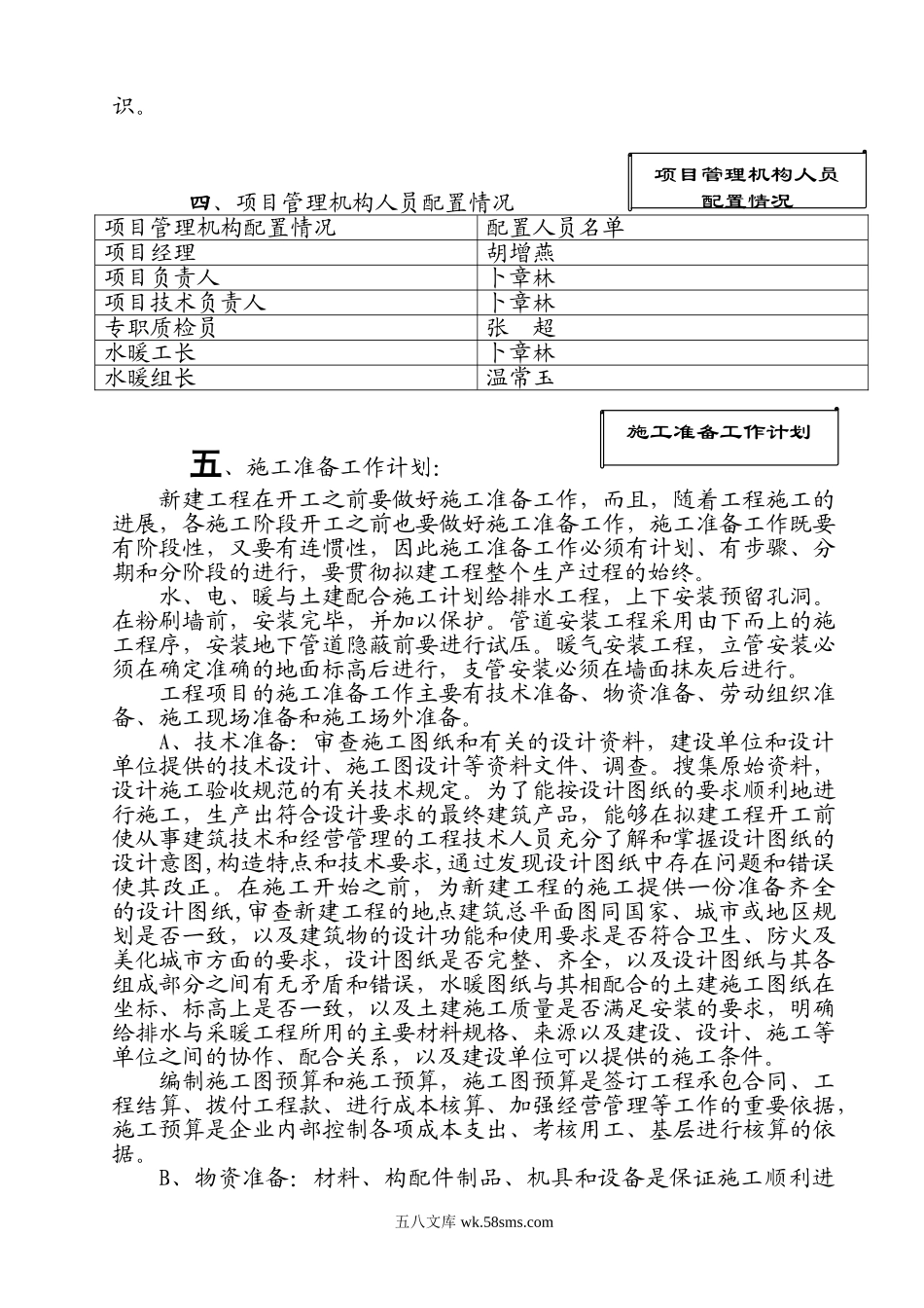 鹤壁煤电股份公司九矿新副井油脂库联合建筑水暖系统安装施工方案.doc_第2页