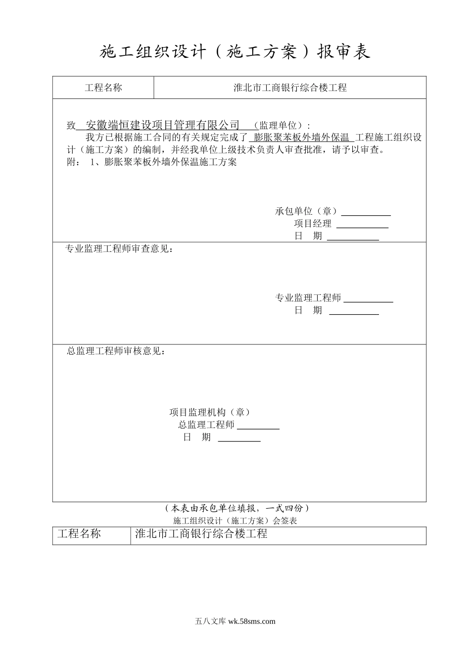 淮北市某银行综合楼膨胀聚苯板外墙外保温施工方案.doc_第2页