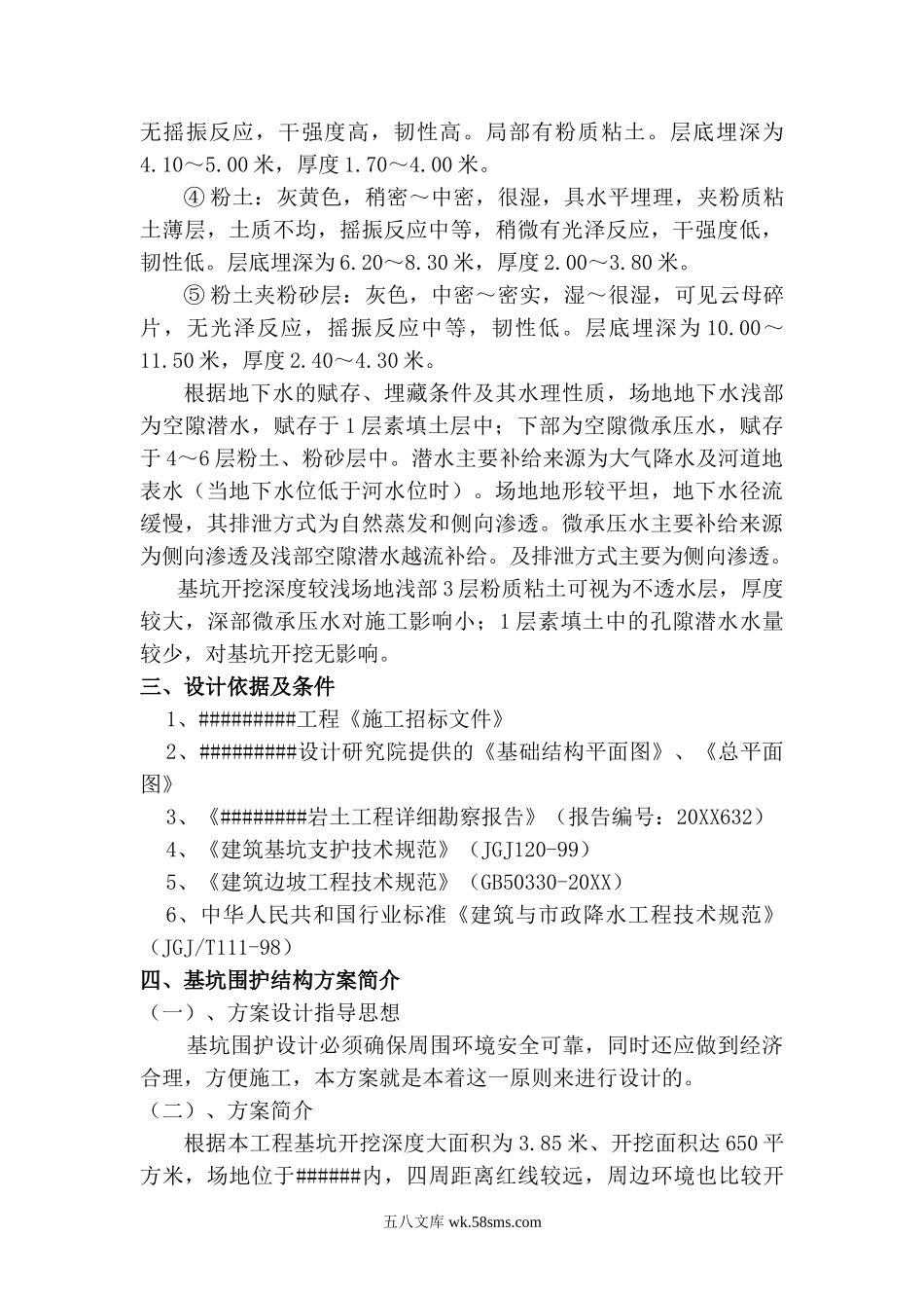 基坑维护施工组织方案.doc_第2页