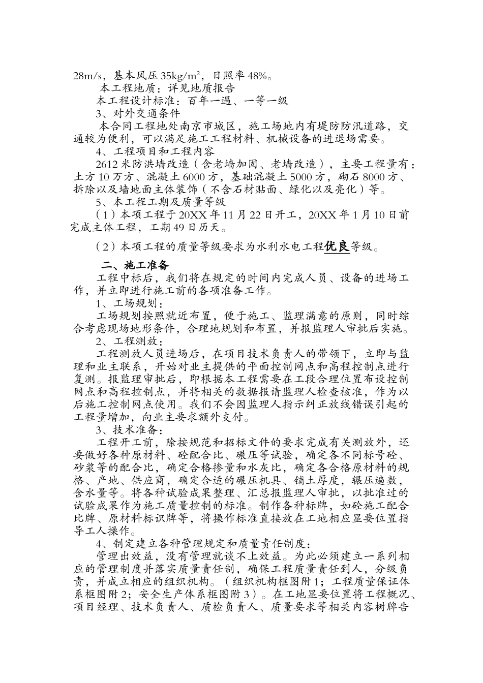 秦淮河整标施组.doc_第3页