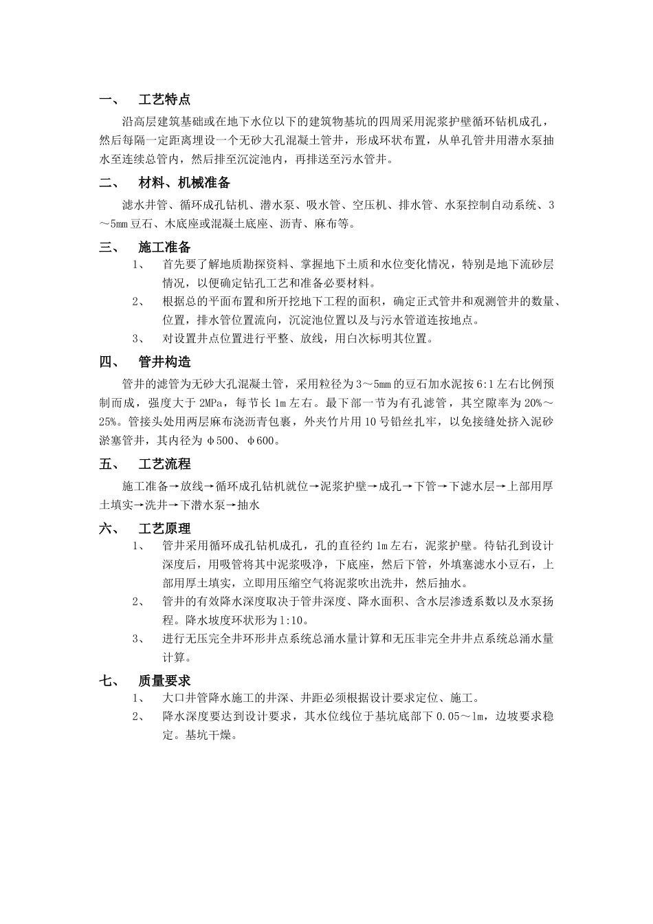 无砂大孔混凝土管井降水工程.doc_第1页