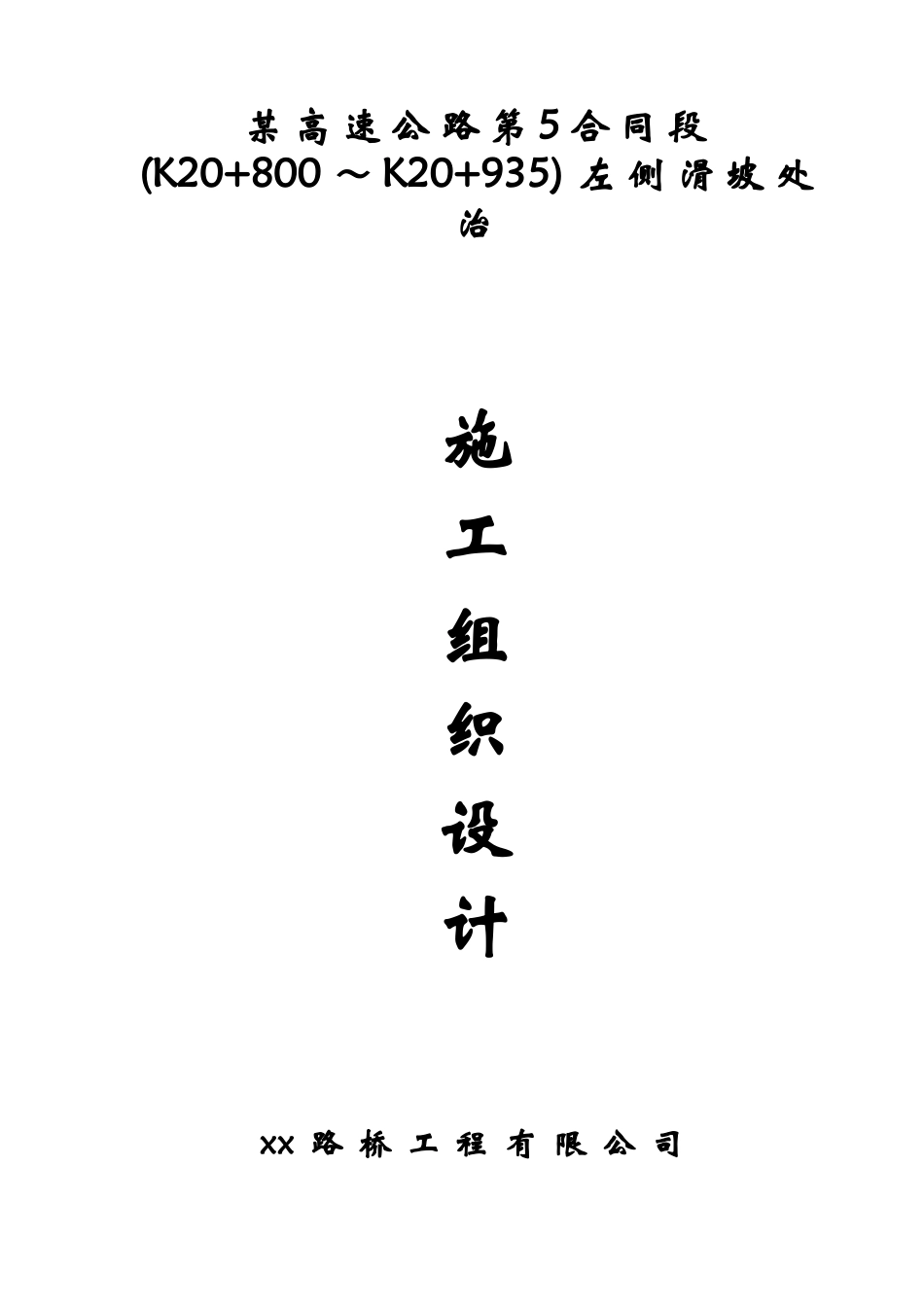 广东某高速公路滑坡处治施工组织设计.doc_第1页