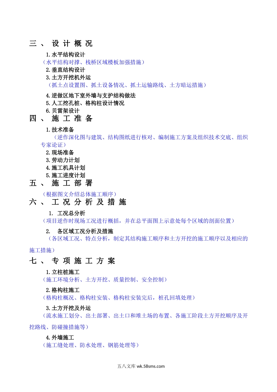 XX项目逆作法安全专项施工方案编制要点.doc_第2页