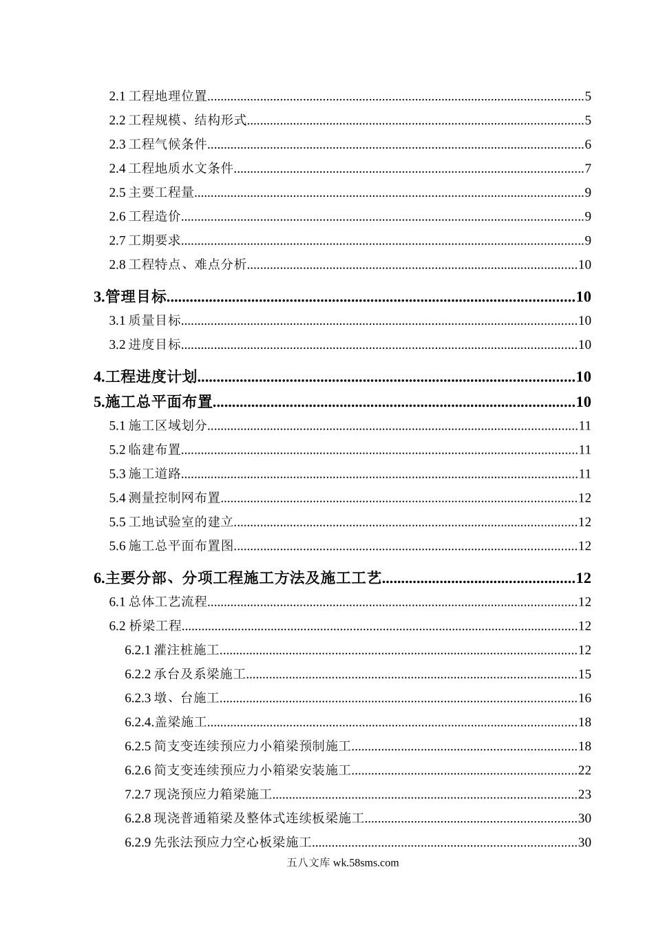 津汕高速公路天津段第合同段施工组织设计.doc_第2页