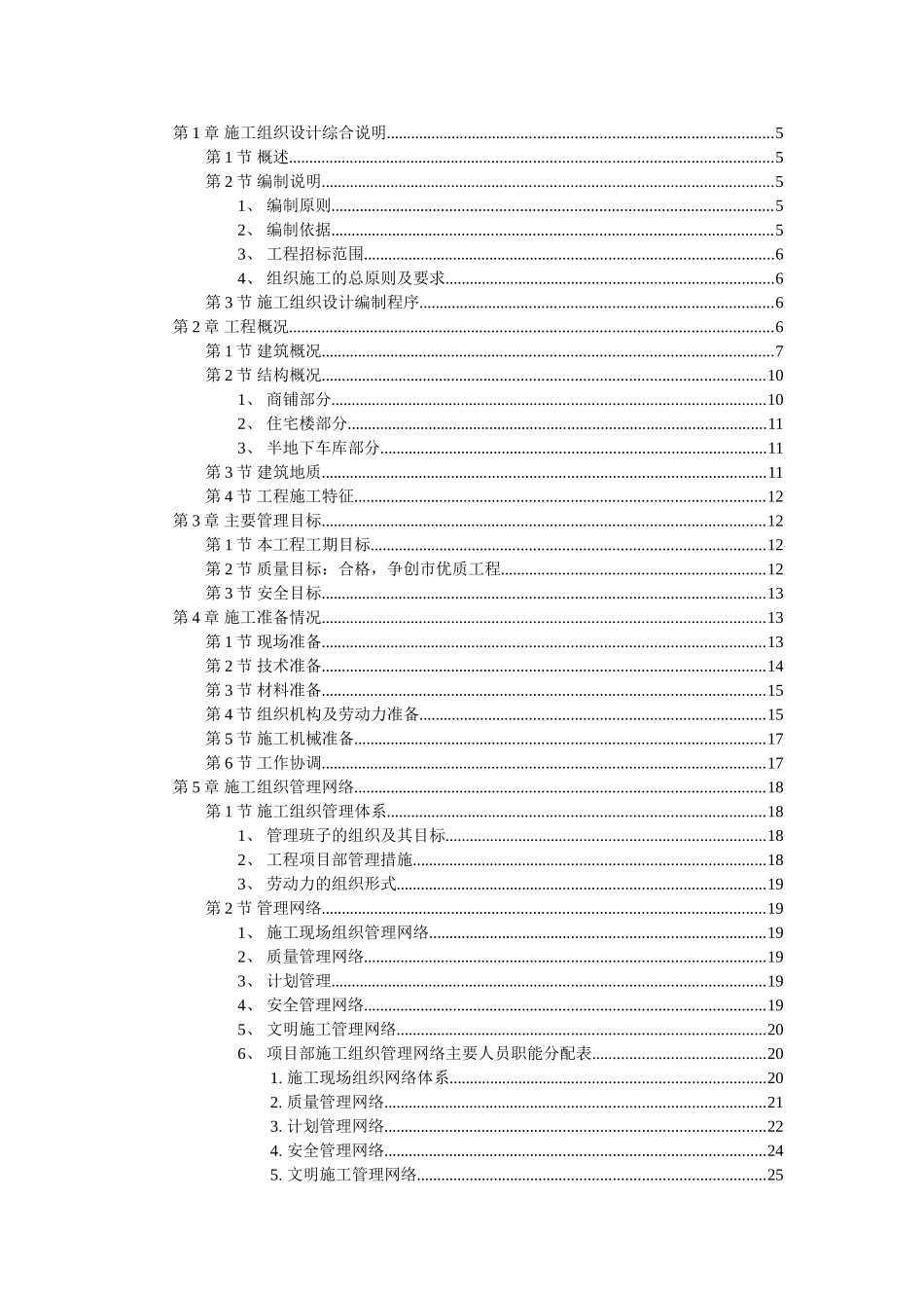 扬州某小区建筑群体施工组织设计.doc_第1页