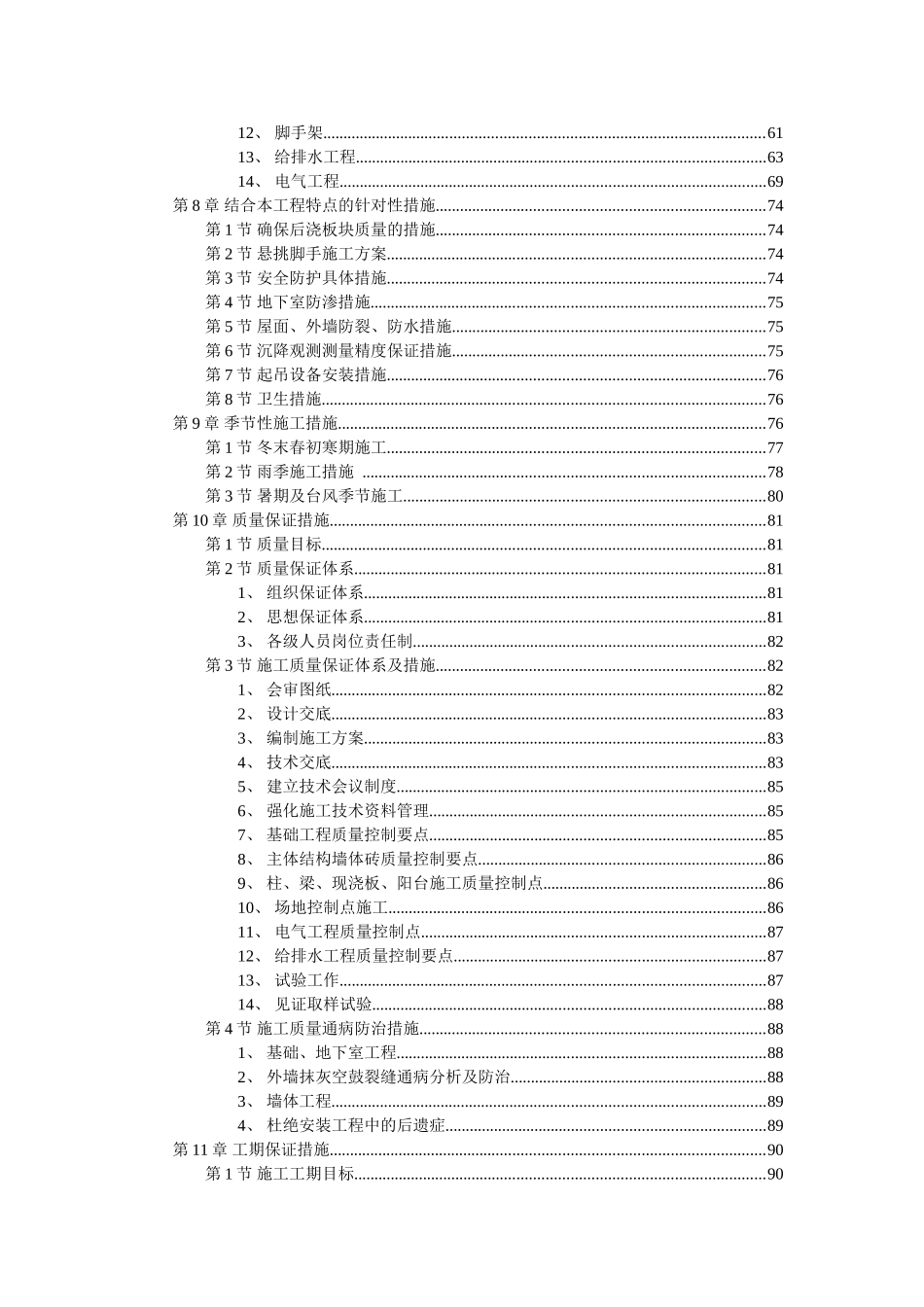 扬州某小区建筑群体施工组织设计.doc_第3页