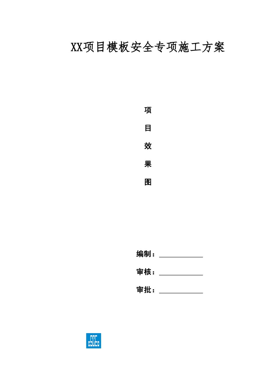 XX项目模板本工程安全专项施工方案.doc_第1页