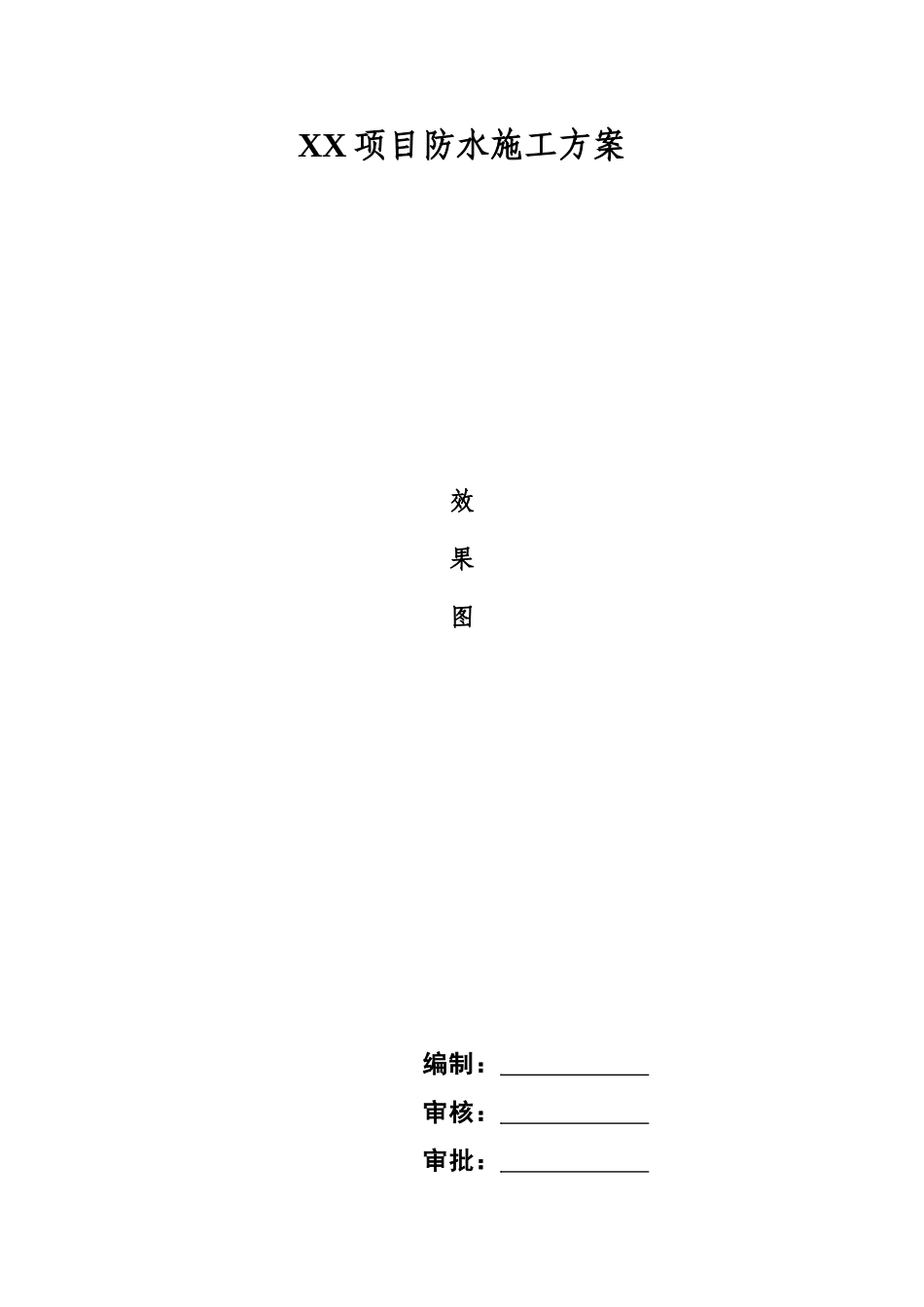 XX项目防水施工方案.doc_第1页