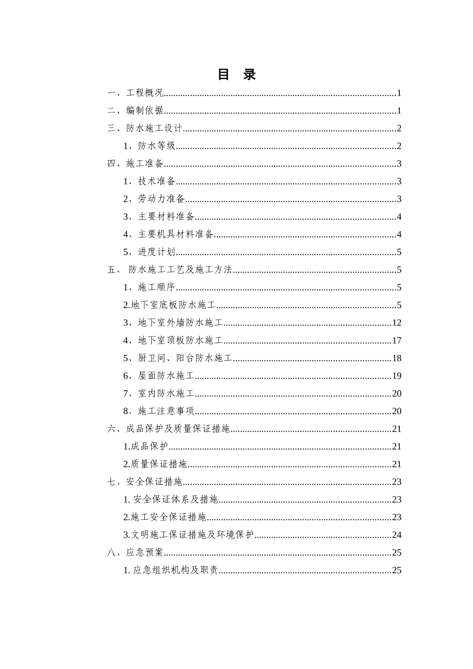 XX项目防水施工方案.doc_第3页