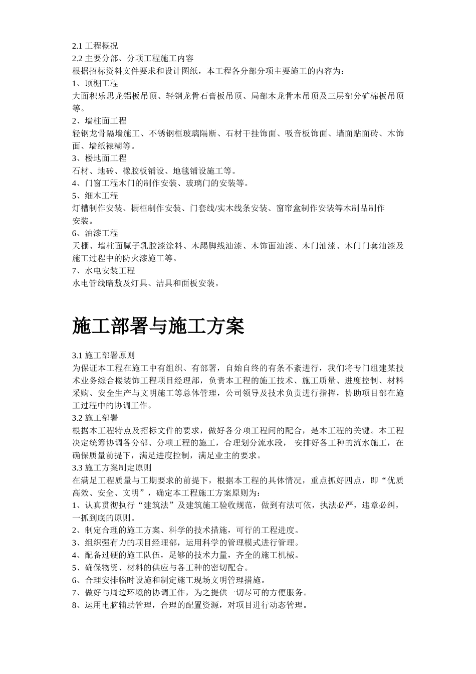 北京某高档办公楼装饰工程施工组织设计.doc_第3页