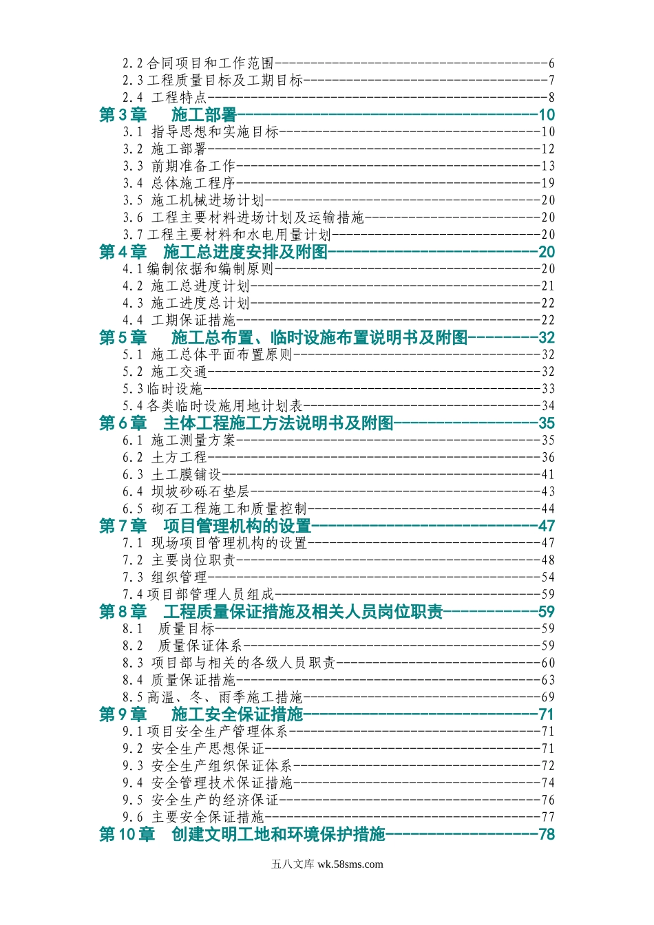 某和田地区某县某水库除险加固工程施工组织设计.doc_第2页