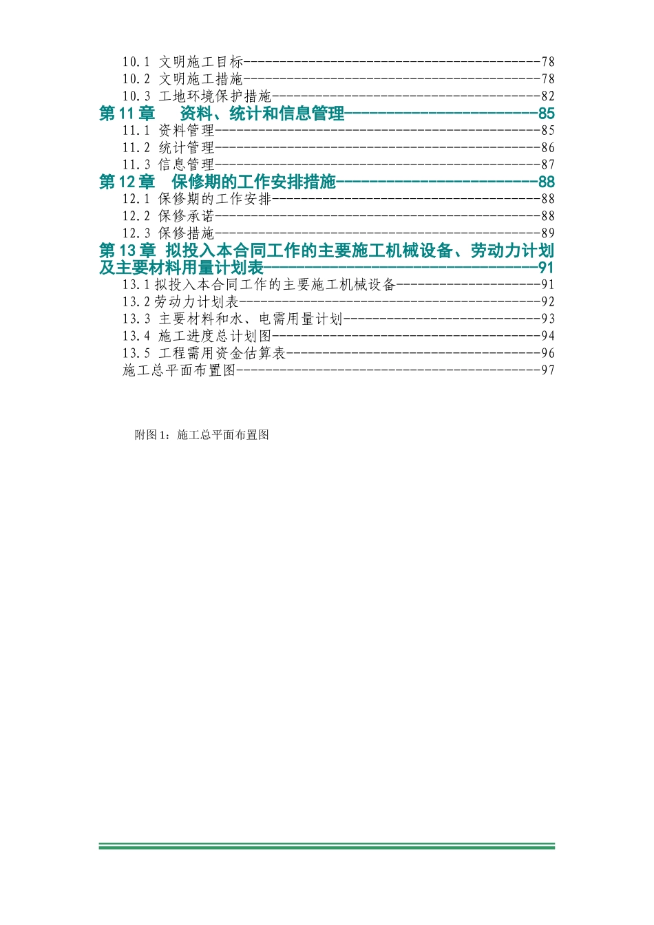 某和田地区某县某水库除险加固工程施工组织设计.doc_第3页