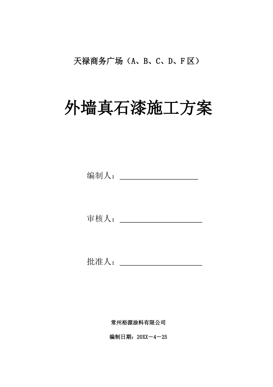 天禄商务广场（ABCDF区）外墙真石漆施工方案.doc_第1页