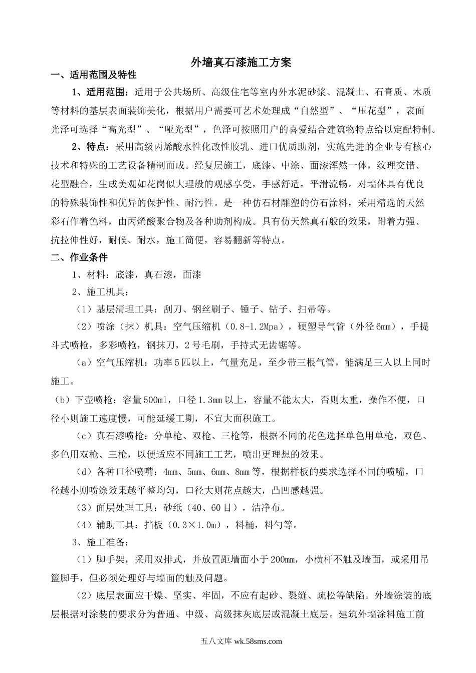 天禄商务广场（ABCDF区）外墙真石漆施工方案.doc_第2页