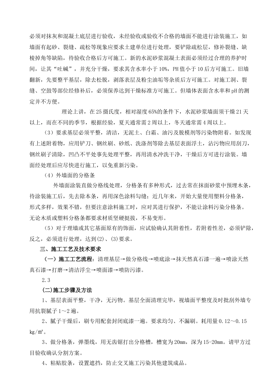 天禄商务广场（ABCDF区）外墙真石漆施工方案.doc_第3页