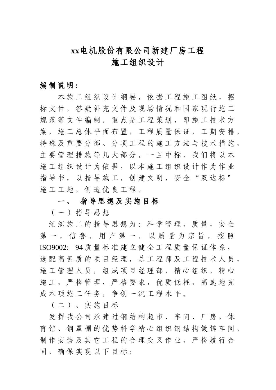 山东轻钢厂房建设工程施工组织设计.doc_第1页