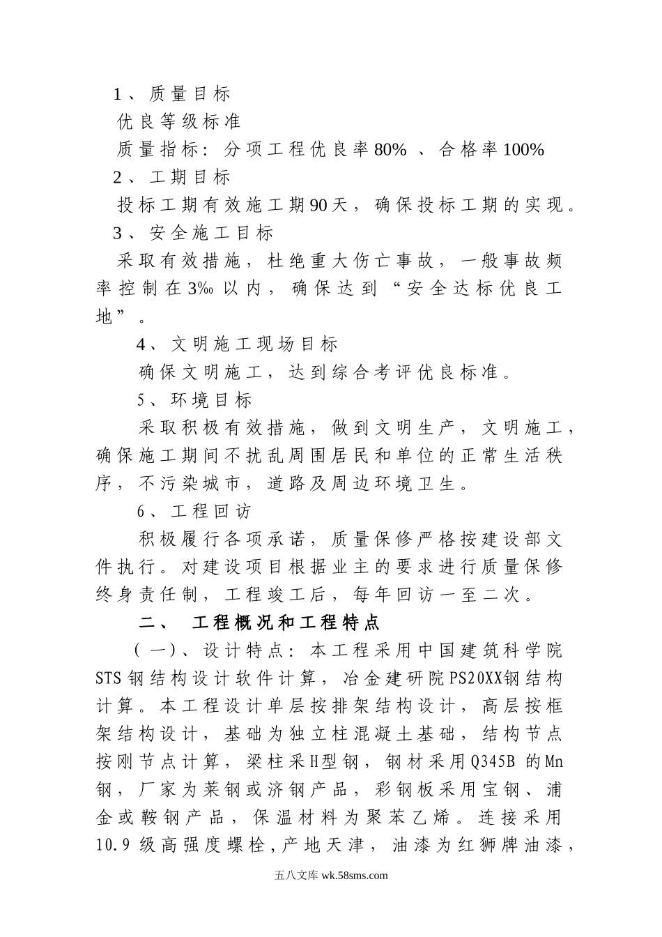 山东轻钢厂房建设工程施工组织设计.doc_第2页