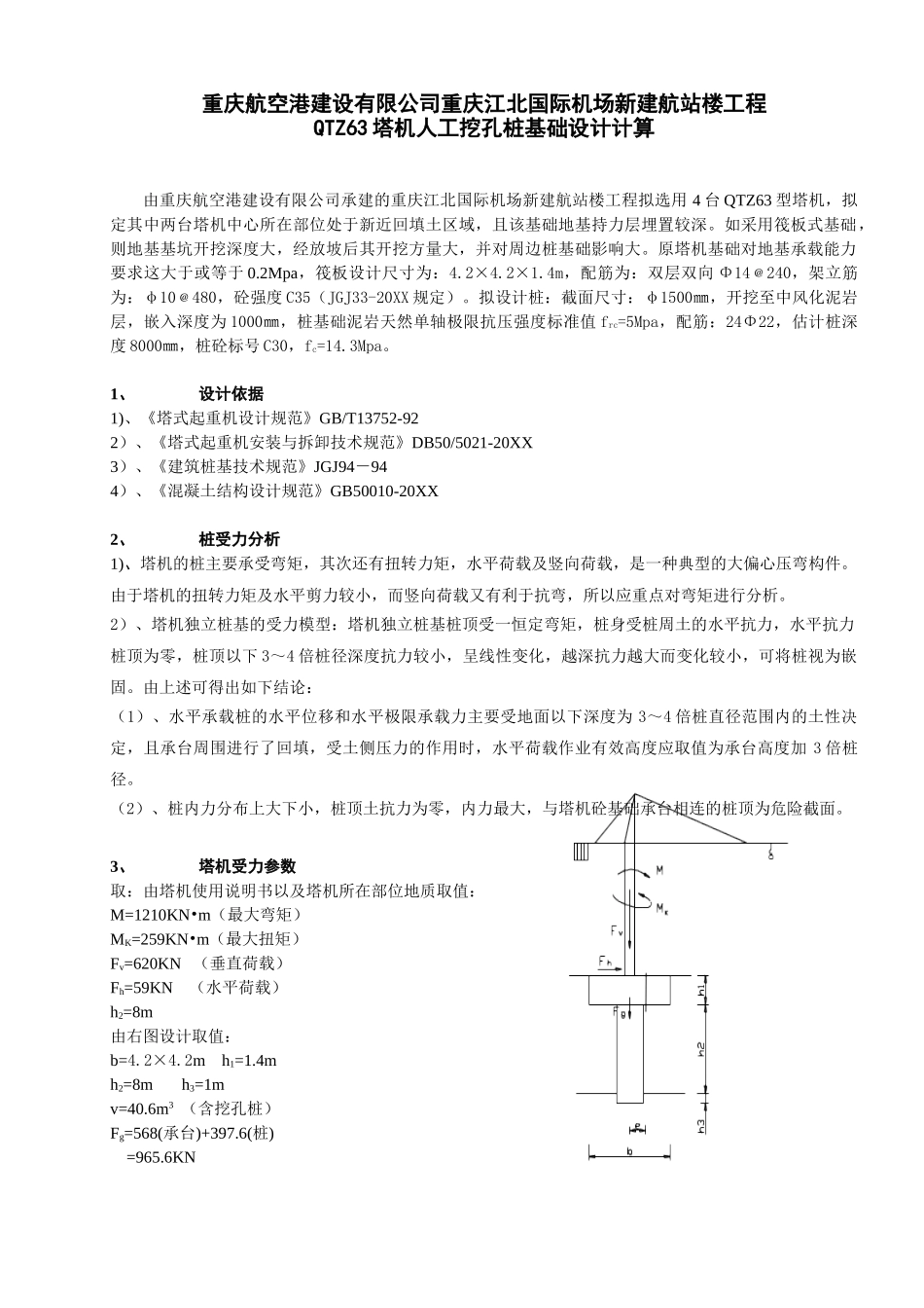 重庆航空港建设有限公司重庆江北国际机场新建航站楼工程QTZ塔机人工挖孔桩基础计算方案.doc_第1页